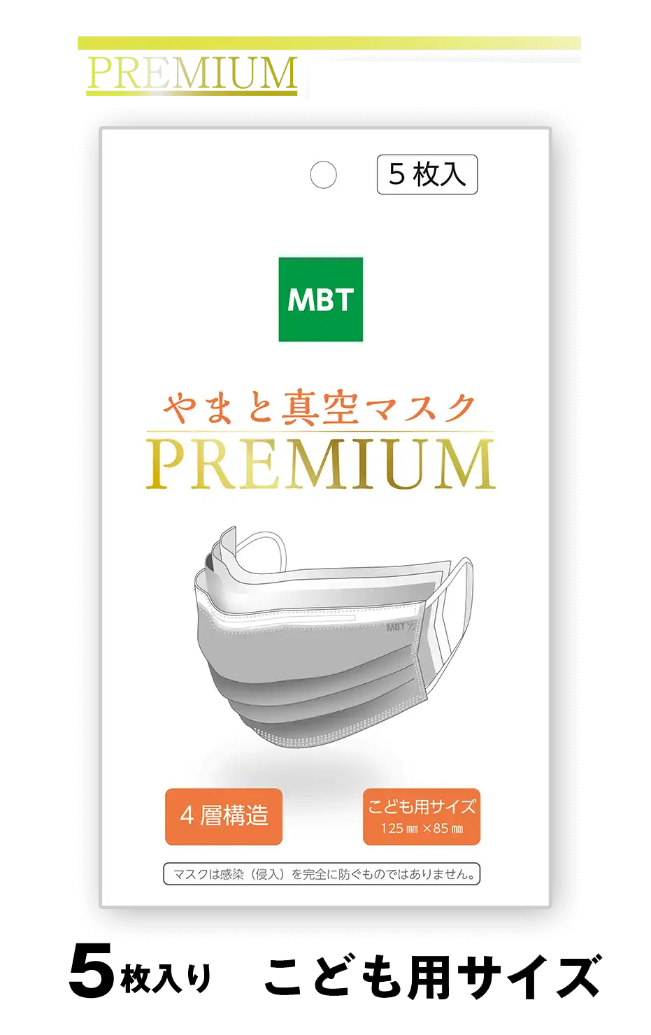 やまと真空マスク PREMIUM(こども用サイズ) 1袋5枚入 やまと真空マスク PREMIUM(こども用サイズ) 1袋5枚入