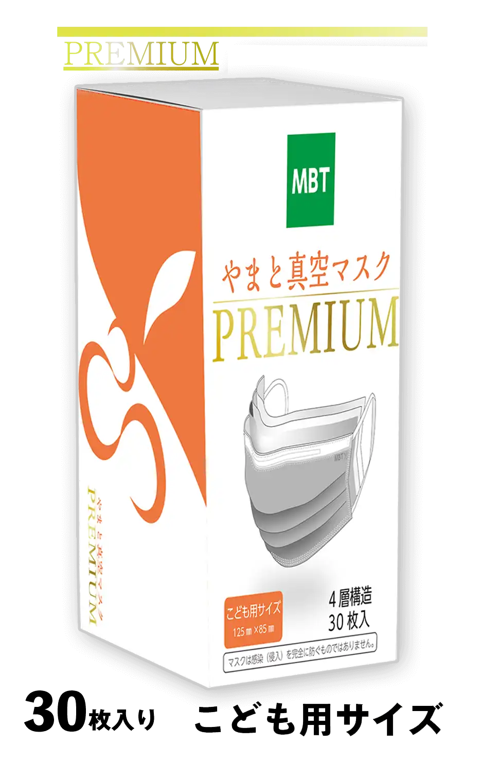 やまと真空マスク PREMIUM(こども用サイズ) 1袋5枚入