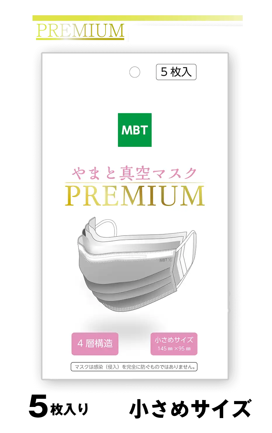 やまと真空マスク PREMIUM(小さめサイズ) 1袋5枚入 やまと真空マスク PREMIUM(小さめサイズ) 1袋5枚入